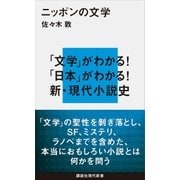 ニッポンの文学（講談社） [電子書籍]