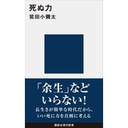 死ぬ力（講談社） [電子書籍]
