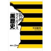 阪神タイガース「黒歴史」（講談社） [電子書籍]