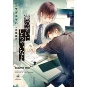 俺のせいにしちゃいなよ 【イラスト付】（大洋図書） [電子書籍]