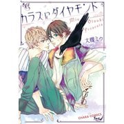 カラスにダイヤモンド【SS付き電子限定版】（徳間書店） [電子書籍]