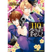 110番は受け付けません！【SS付き電子限定版】（徳間書店） [電子書籍]