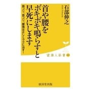 首や腰をボキボキ鳴らすと早死にします（廣済堂出版） [電子書籍]