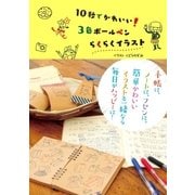 10秒でかわいい！ 3色ボールペンらくらくイラスト（廣済堂出版） [電子書籍]