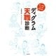 データでズバリわかる！ ディグラム天職診断（廣済堂出版） [電子書籍]
