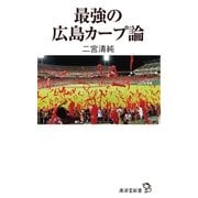 最強の広島カープ論（廣済堂出版） [電子書籍]
