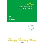 小さな幸せに気づくウエディングSTORY（廣済堂出版） [電子書籍]