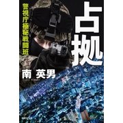 占拠 警視庁極秘戦闘班（廣済堂出版） [電子書籍]