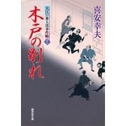 木戸の別れ 大江戸番太郎事件帳（廣済堂出版） [電子書籍]