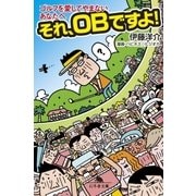ゴルフを愛してやまないあなたへ それ、OBですよ！（幻冬舎） [電子書籍]