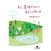 もう、背伸びなんてすることないよ（幻冬舎） [電子書籍]