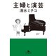 主婦と演芸（幻冬舎） [電子書籍]