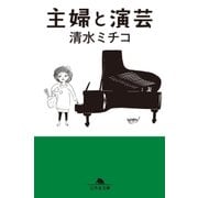 主婦と演芸（幻冬舎） [電子書籍]