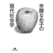 辛酸なめ子の現代社会学（幻冬舎） [電子書籍]