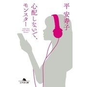 心配しないで、モンスター（幻冬舎） [電子書籍]