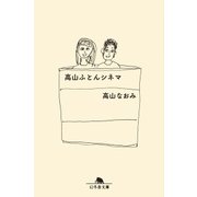 高山ふとんシネマ（幻冬舎） [電子書籍]
