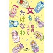 女もたけなわ（幻冬舎） [電子書籍]