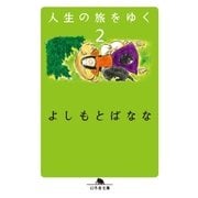 人生の旅をゆく2（幻冬舎） [電子書籍]