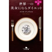 世界一の美女になるダイエット（幻冬舎） [電子書籍]