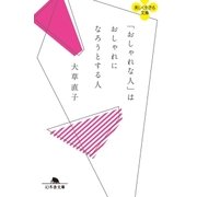 「おしゃれな人」はおしゃれになろうとする人（幻冬舎） [電子書籍]