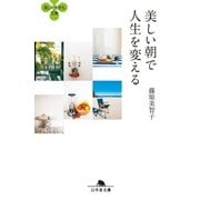 美しい朝で人生を変える（幻冬舎） [電子書籍]