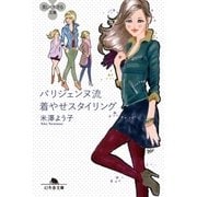 パリジェンヌ流 着やせスタイリング（幻冬舎） [電子書籍]