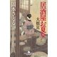 居酒屋お夏 四 大根足（幻冬舎） [電子書籍]