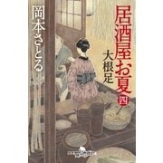 居酒屋お夏 四 大根足（幻冬舎） [電子書籍]