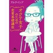 オクテ女子のための恋愛基礎講座（幻冬舎） [電子書籍]