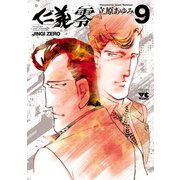 仁義 零 9（秋田書店） [電子書籍]