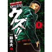 クズ！！ ～アナザークローズ九頭神竜男～ 8（秋田書店） [電子書籍]