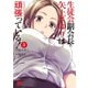 生徒会副会長矢上さゆりは頑張っている！ 3（秋田書店） [電子書籍]