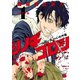 シノギゴロシ～闇稼業仕置人～ 1（秋田書店） [電子書籍]