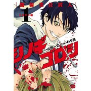 シノギゴロシ～闇稼業仕置人～ 1（秋田書店） [電子書籍]