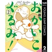 おかいこぐるみ！ 2（集英社） [電子書籍]