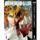 銀河英雄伝説 1（集英社） [電子書籍]