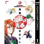 以蔵の青春 1（集英社） [電子書籍]