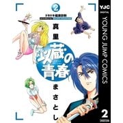 以蔵の青春 2（集英社） [電子書籍]