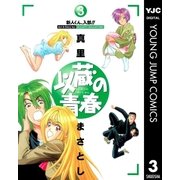 以蔵の青春 3（集英社） [電子書籍]