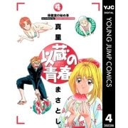 以蔵の青春 4（集英社） [電子書籍]
