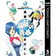 以蔵の青春 5（集英社） [電子書籍]