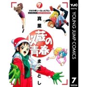以蔵の青春 7（集英社） [電子書籍]