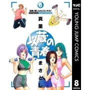 以蔵の青春 8（集英社） [電子書籍]