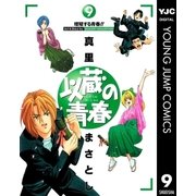 以蔵の青春 9（集英社） [電子書籍]
