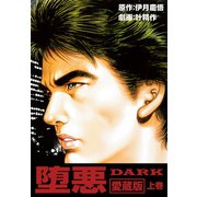 堕悪-DARK愛蔵版 上巻（ゴマブックス） [電子書籍]