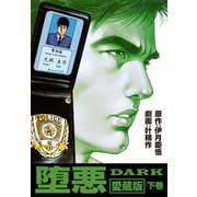 堕悪-DARK愛蔵版 下巻（ゴマブックス） [電子書籍]