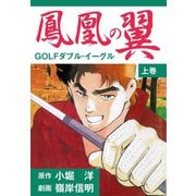 鳳凰の翼-GOLFダブル・イーグル 上（ゴマブックス） [電子書籍]