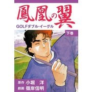 鳳凰の翼-GOLFダブル・イーグル 下（ゴマブックス） [電子書籍]