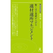 驚くほど業績が上がる適材適所マネジメント（幻冬舎メディアコンサルティング） [電子書籍]