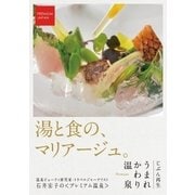PREMIUM JAPAN じぶん再生 うまれかわり温泉【湯と食の、マリア―ジュ。】（booklista） [電子書籍]